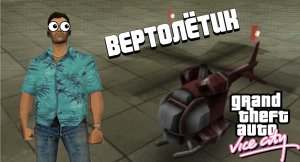 GTA Vice City. Миссия с радиоуправляемым Вертолетом