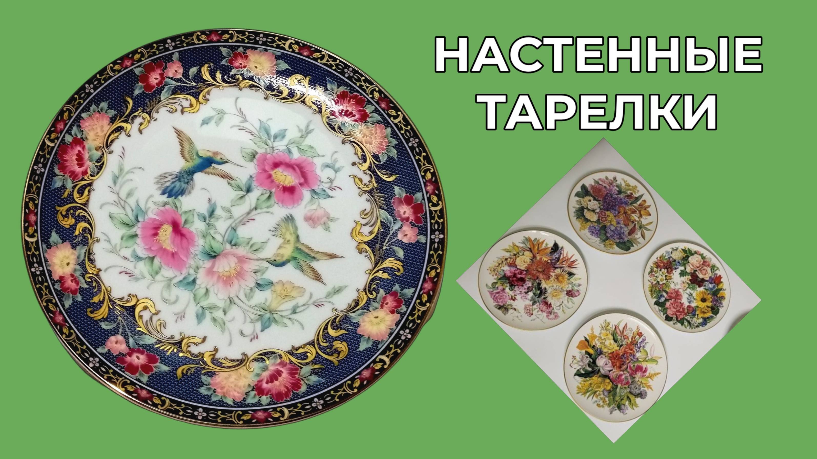 Настенные тарелки. Моя посуда