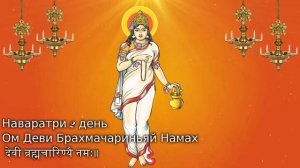 Ом Деви Брахмачариньяй Намах देवी ब्रह्मचारिण्यै नमः॥