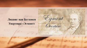 Людвиг ван Бетховен 
Увертюра «Эгмонт»