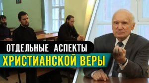 Отдельные аспекты христианской веры (Заочный сектор МДА, 04.02.2019) / А.И. Осипов