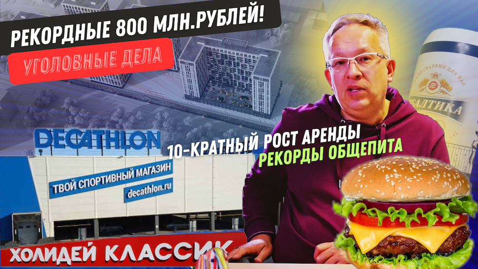 Рекордный рост общепита. Freedom: продажи на 800 млн.р. Decathlon вернется в Россию. Уголовные дела.