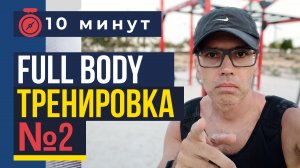 Full Body тренировка.10 минут в день.