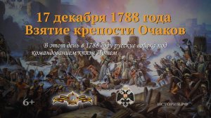 17 декабря 1788 год.