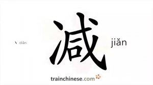 减 (jiǎn) to subtract; reduce; decrease; lower; diminish; cut; shortened