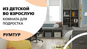 Из детской во взрослую / Комната для мальчика-подростка в стиле сканди
