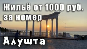 Алушта жильё для отдыха от тысячи рублей. Крым восход солнца. Реконструкция набережной в Алуште