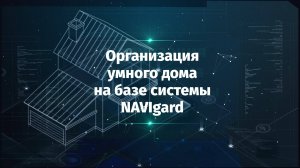 Организация умного дома на базе системы NAVIgard