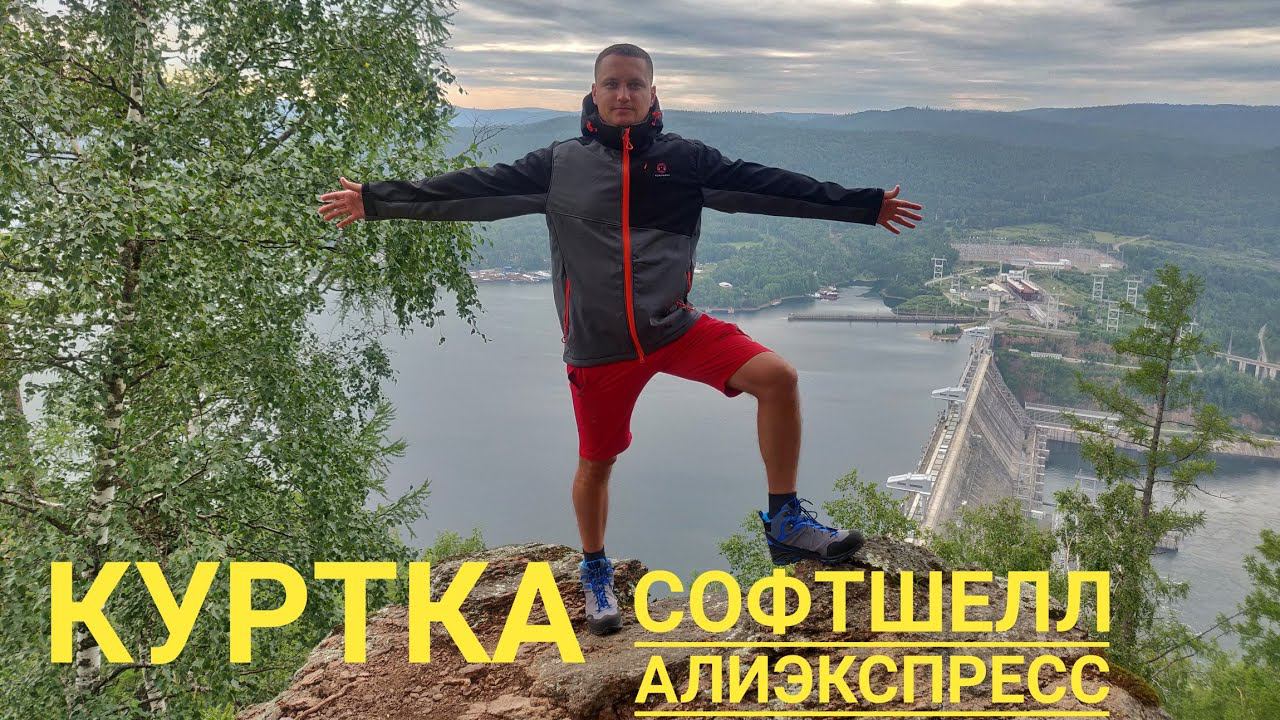 Куртка софтшелл с Алиэкспресс смотреть онлайн