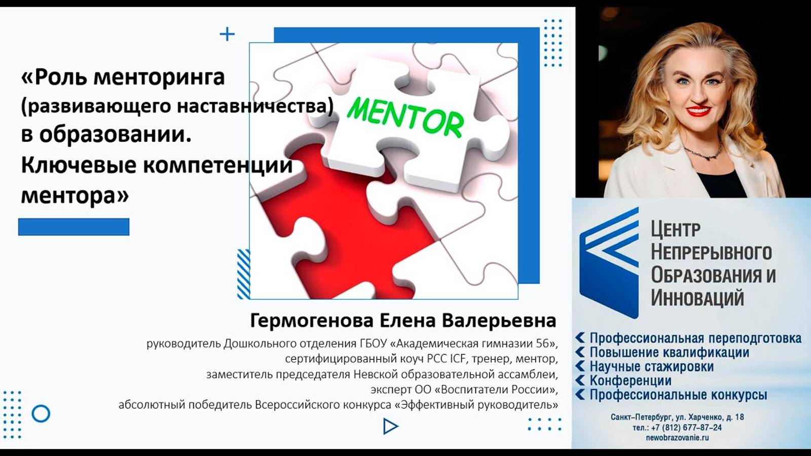 Роль менторинга (развивающего наставничества) в образовании Ключевые компетенции ментора