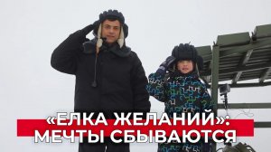 «Елка желаний»: от велосипеда до поездки на танке