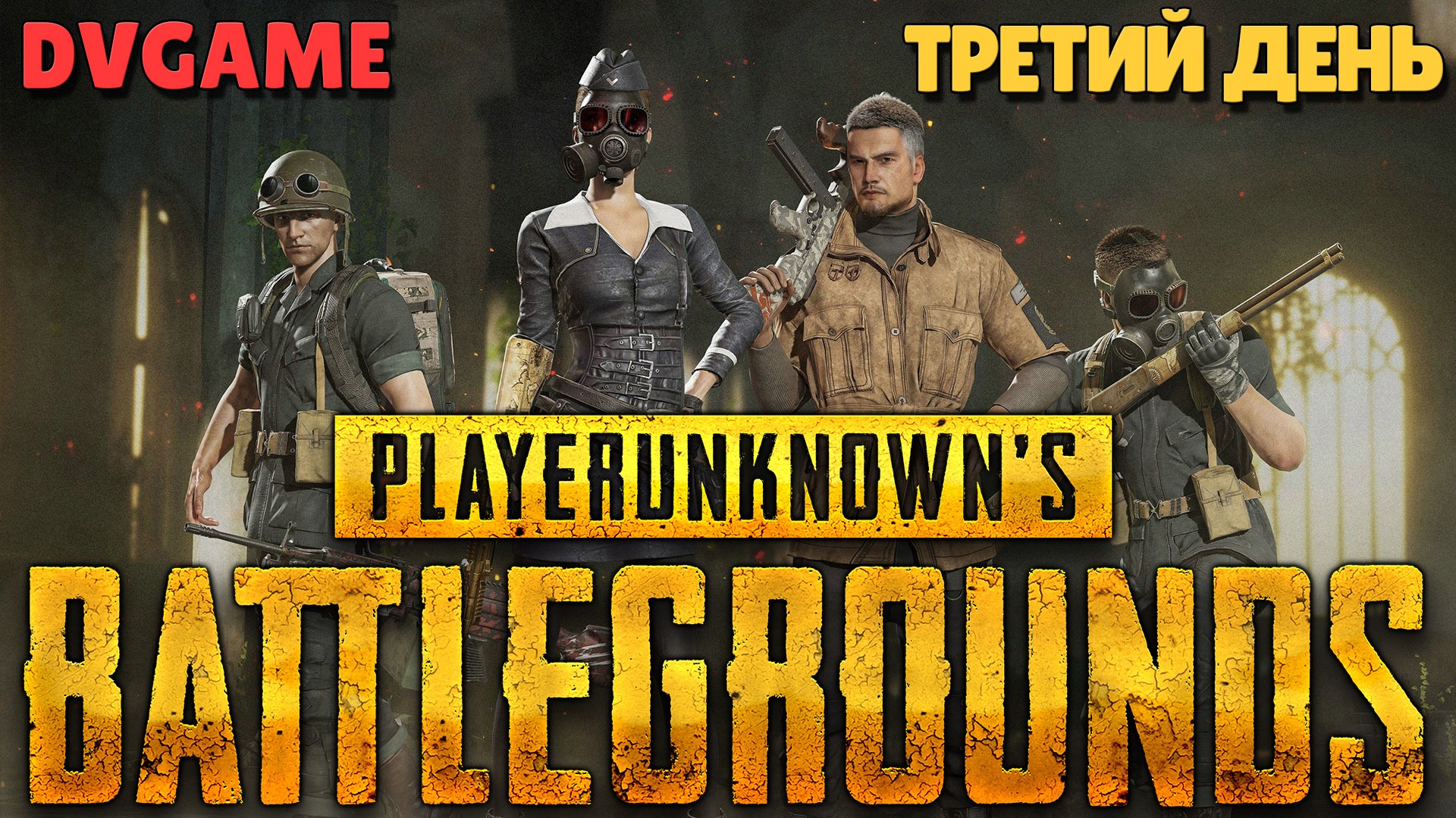 Pubg стрим снайперы фото 36