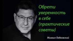Как обрести уверенность в себе (практические советы). Михаил Лабковский.