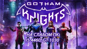 Gotham Knights на слабом пк (GT 1030)