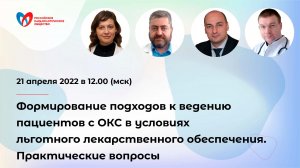 Формирование подходов к ведению пациентов с ОКС в условиях льготного лекарственного обеспечения