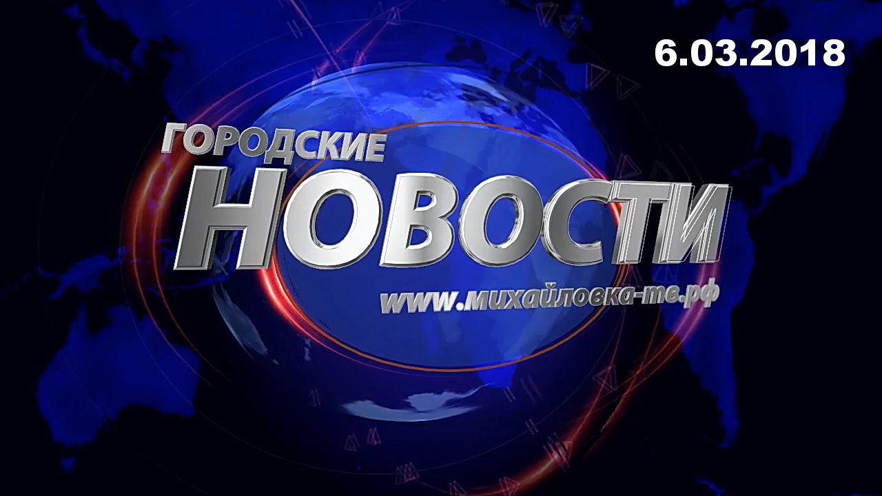 ДО-КОВИДНАЯ ЖИЗНЬ... ГОРОДСКИЕ НОВОСТИ. 6.03.18. Спецвыпуск. Отчет ГЛАВЫ ОКРУГА.