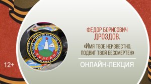 «Имя твое неизвестно, подвиг твой бессмертен» (онлайн-лекция Ф.Б. Дроздова)