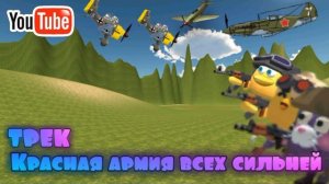 Красная армия всех сильней трек новый NEW!!!!!