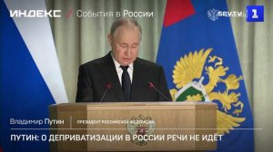 Путин: о деприватизации в России речи не идёт