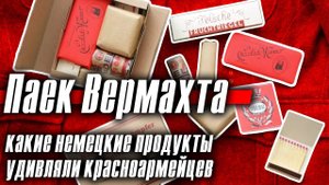 Паек Вермахта: какие немецкие продукты больше всего удивляли красноармейцев