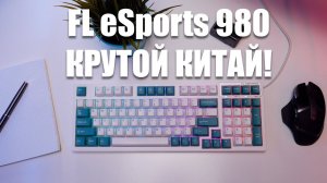 Вот почему FL eSports 980 одна из лучших механических клавиатур которую вы можете купить!