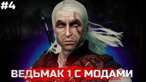 ВЕДЬМАК 1 С МОДАМИ. The Witcher 1 ПРОХОЖДЕНИЕ #4