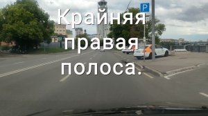 Крайняя правая полоса