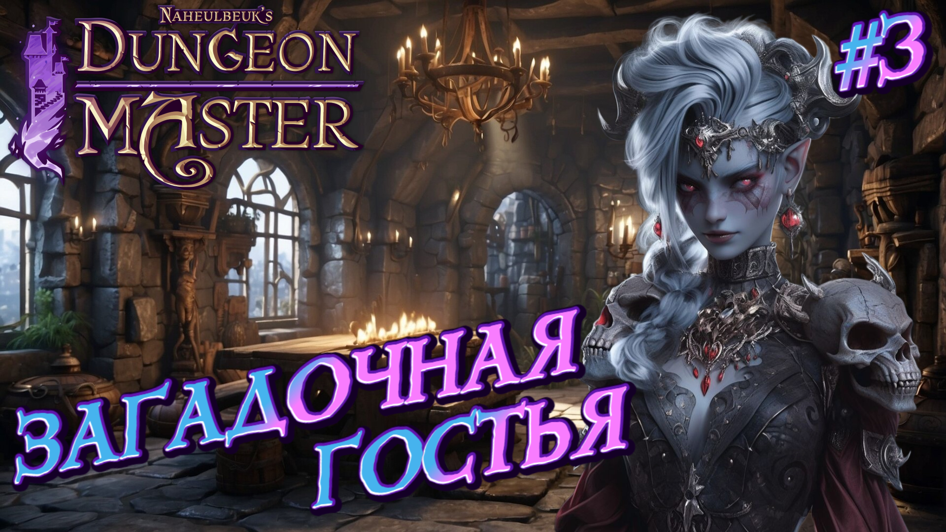 ЗАГАДОЧНАЯ ГОСТЬЯ: ЭЛЬФИЙКА СМЕРТИ - #3 Naheulbeuk's Dungeon Master Прохождение