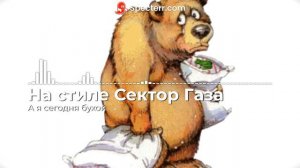 На стиле Сектор Газа - А я сегодня бухой
