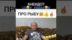 Анекдот про рыбу.mp4