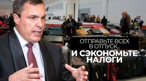 Отправьте всех в отпуск... и сэкономьте налоги