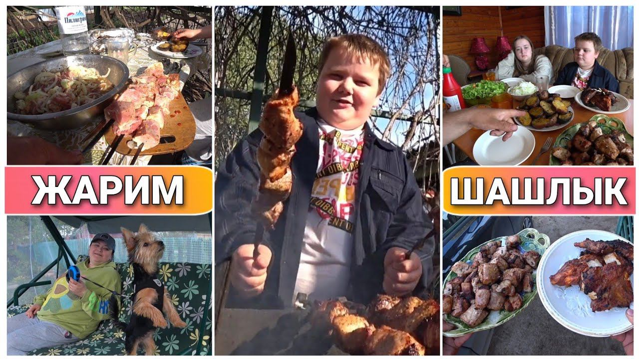 ВЛОГ! Жарим шашлык и картофель по деревенски на мангале//Москитная сетка из Fic-Price//Жизнь на даче