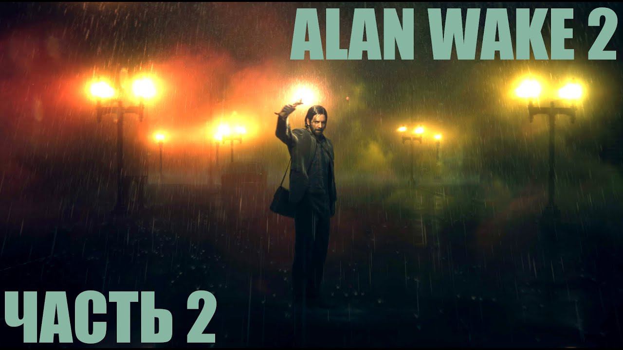 Alan Wake 2 "Страсти в метро Нью-Йорка" Часть 2 смотреть онлайн