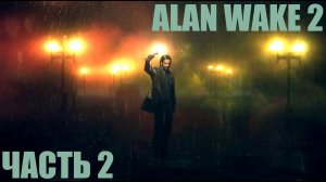 Alan Wake 2 "Страсти в метро Нью-Йорка" Часть 2