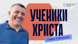 Ученики Христа