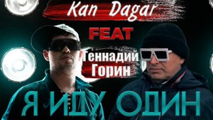 Геннадий Горин & Kan Dagar - Я иду один