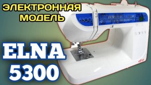 Elna 5300.Электронная швейная машина.