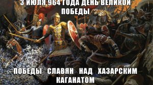 День Великой Русской победы князя Святослава  над хазарским каганатом