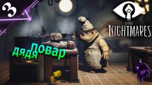 Дядя повар ►Прохождение игры ►Little Nightmares ►#3