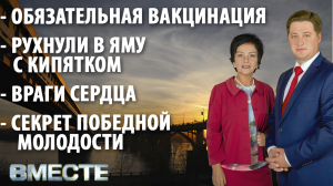 "Вместе" - городские новости от 13 октября 2021 г. Телестанция Мир