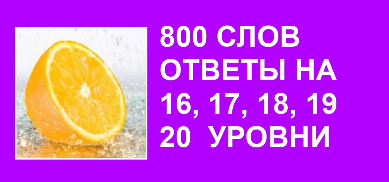 5 слов ответы