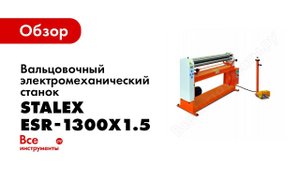 Обзор: Вальцовочный электромеханический станок Stalex ESR-1300х1.5