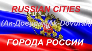 Города России Ак-Довурак Республика Тыва