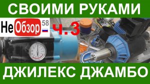 0181 Своими руками. Ремонт насоса Джилекс джамбо часть 3