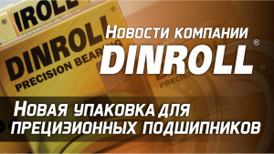 Обзор новой упаковки для прецизионных подшипников Dinroll Precision Bearing