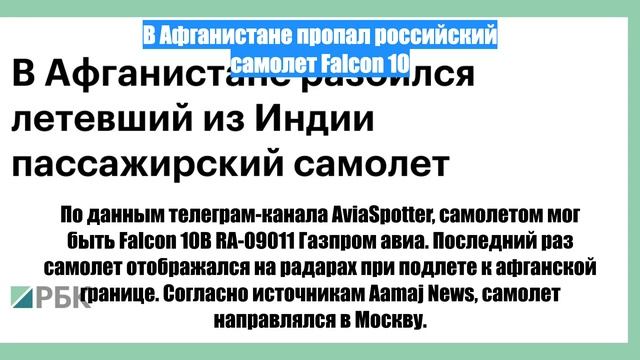 В Афганистане пропал российский самолет Falcon 10