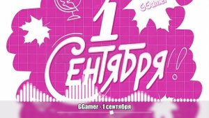 GGamer - 1 сентября (Official Audio)