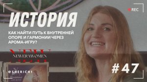 Арома-игра: Путь к внутренней опоре и гармонии - рассказала Тиана Бабицкая