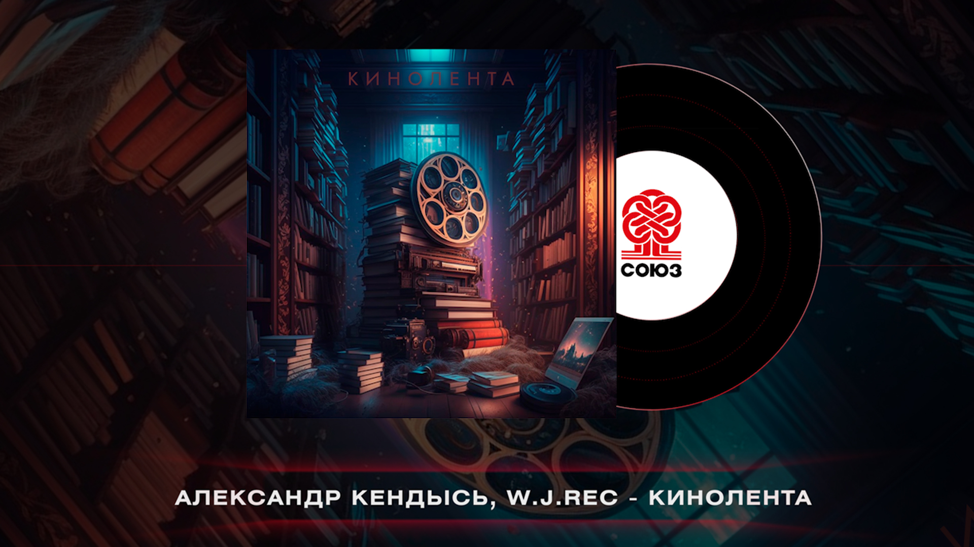 Александр Кендысь & W.J.Rec - Кинолента (2023) смотреть онлайн
