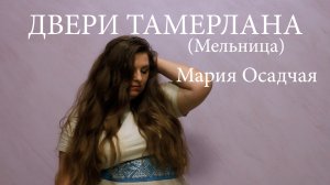 Двери Тамерлана (Мельница) - Мария Осадчая